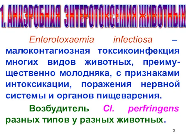 Enterotoxaemia infectiosa – малоконтагиозная токсикоинфекция многих видов животных, преиму-щественно молодняка,