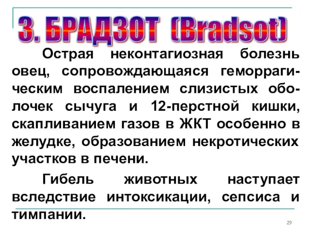 Острая неконтагиозная болезнь овец, сопровождающаяся геморраги-ческим воспалением слизистых обо-лочек сычуга