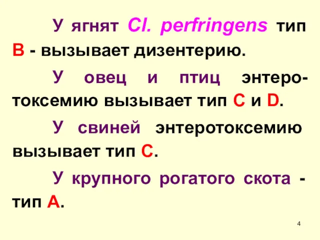 У ягнят Cl. perfringens тип В - вызывает дизентерию. У