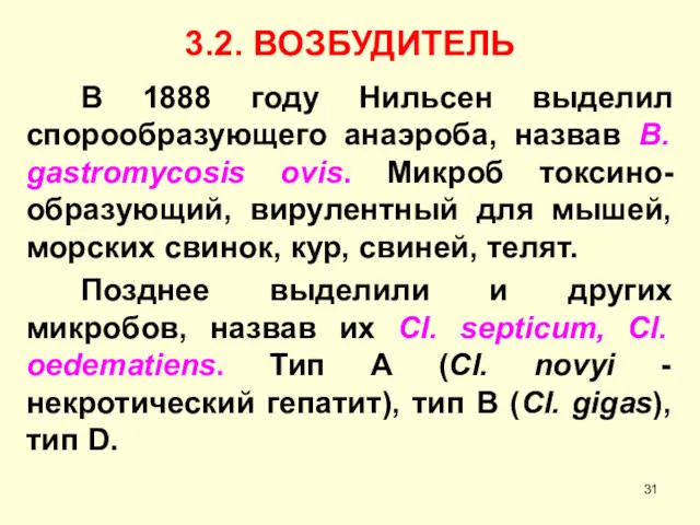 3.2. ВОЗБУДИТЕЛЬ В 1888 году Нильсен выделил спорообразующего анаэроба, назвав