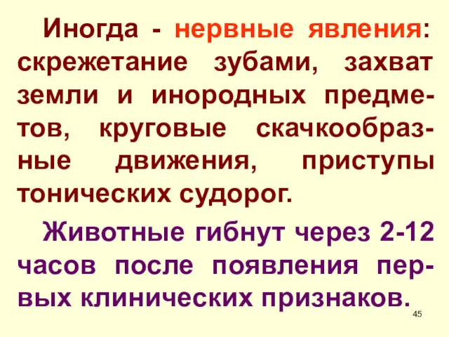 Иногда - нервные явления: скрежетание зубами, захват земли и инородных