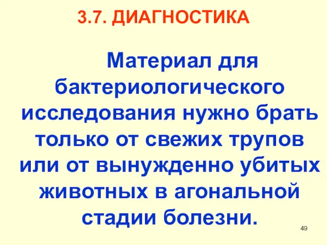 3.7. ДИАГНОСТИКА Материал для бактериологического исследования нужно брать только от