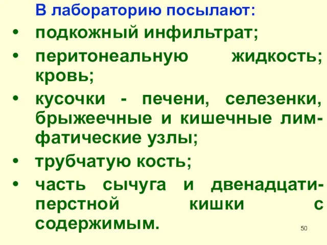 В лабораторию посылают: подкожный инфильтрат; перитонеальную жидкость; кровь; кусочки -