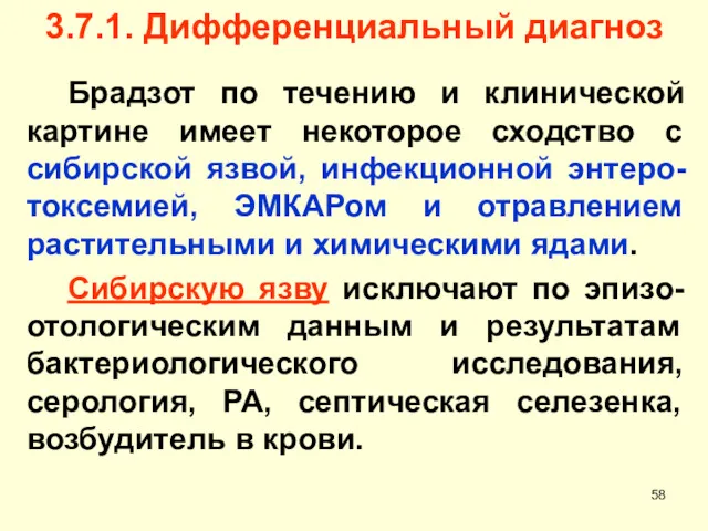 3.7.1. Дифференциальный диагноз Брадзот по течению и клинической картине имеет