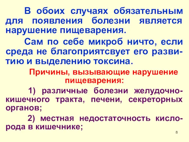 В обоих случаях обязательным для появления болезни является нарушение пищеварения.