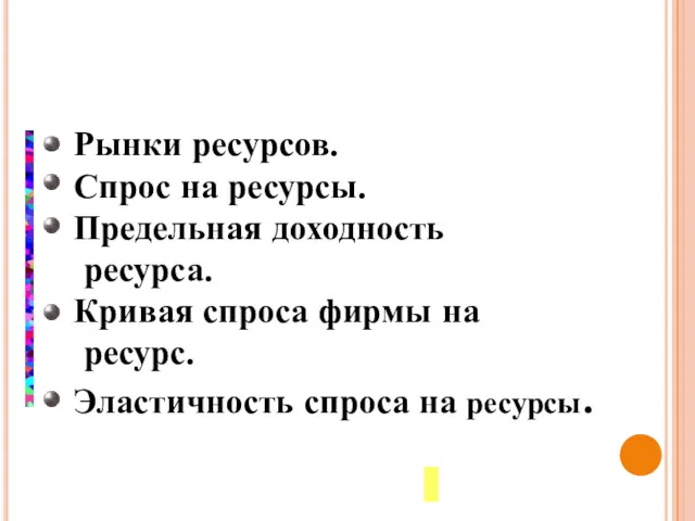 Рынки ресурсов. Спрос на ресурсы. Предельная доходность ресурса. Кривая спроса