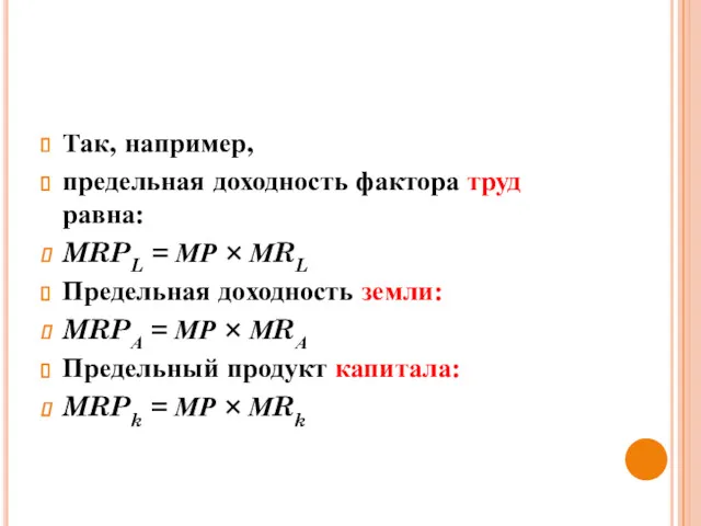 Так, например, предельная доходность фактора труд равна: MRPL = МР