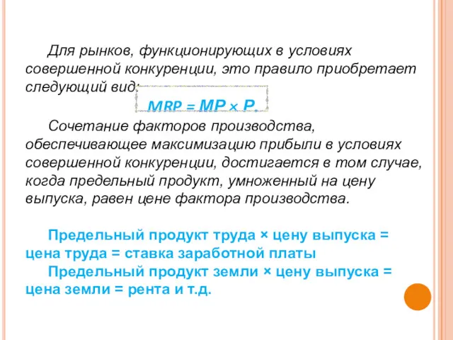 Для рынков, функционирующих в условиях совершенной конкуренции, это правило приобретает