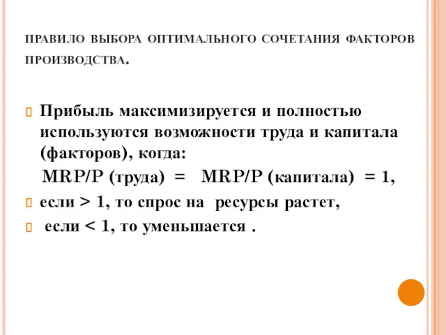 правило выбора оптимального сочетания факторов производства. Прибыль максимизируется и полностью