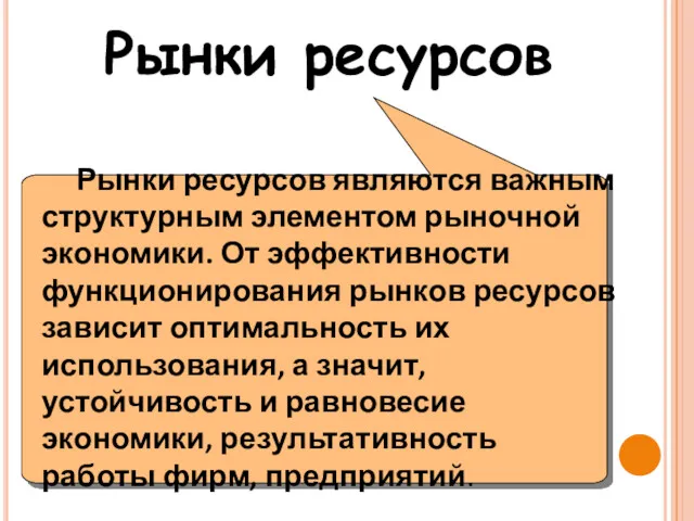 Рынки ресурсов Рынки ресурсов являются важным структурным элементом рыночной экономики.