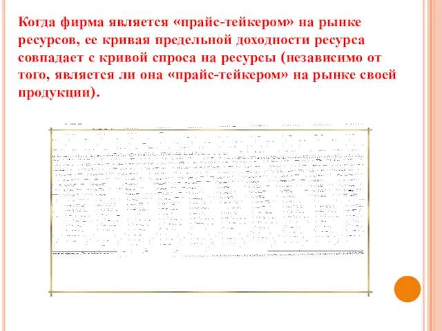 Когда фирма является «прайс-тейкером» на рынке ресурсов, ее кривая предельной