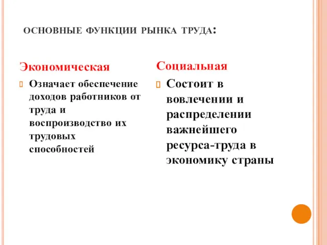 основные функции рынка труда: Экономическая Означает обеспечение доходов работников от