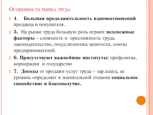 Особенности рынка труда 4. Большая продолжительность взаимоотношений продавца и покупателя.