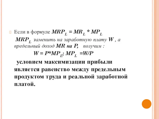 Если в формуле MRPL = MRL * MPL MRPL заменить