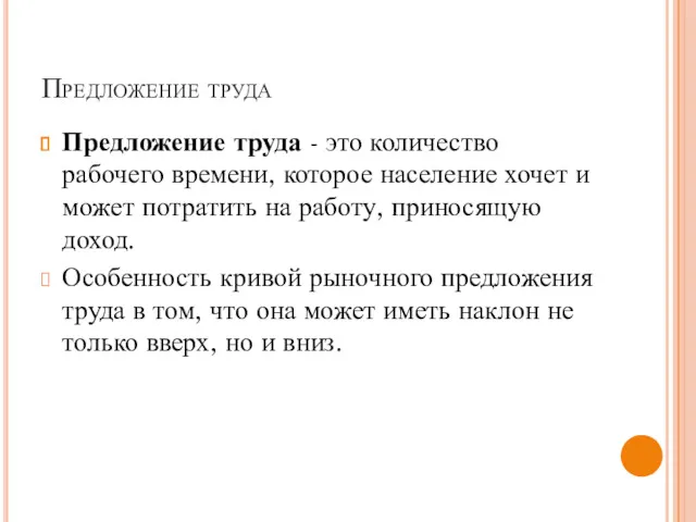 Предложение труда Предложение труда - это количество рабочего времени, которое