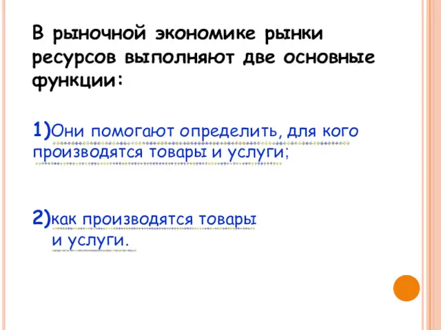 В рыночной экономике рынки ресурсов выполняют две основные функции: 1)Они