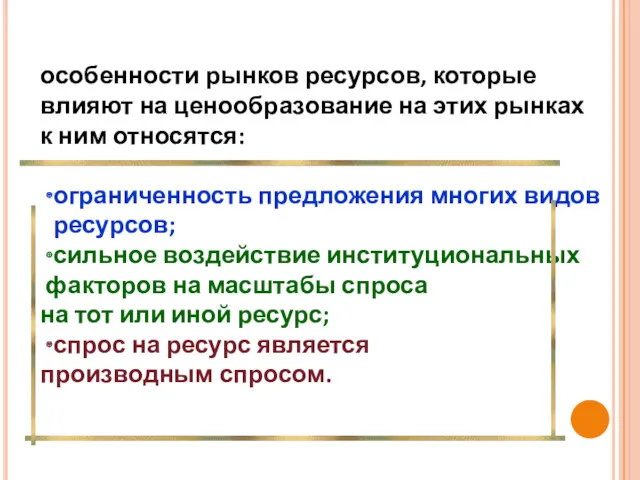 особенности рынков ресурсов, которые влияют на ценообразование на этих рынках