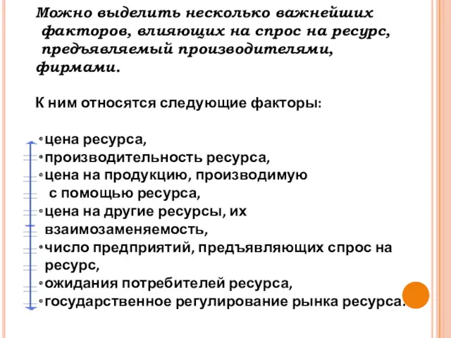 Можно выделить несколько важнейших факторов, влияющих на спрос на ресурс,