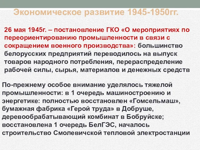 Экономическое развитие 1945-1950гг. 26 мая 1945г. – постановление ГКО «О