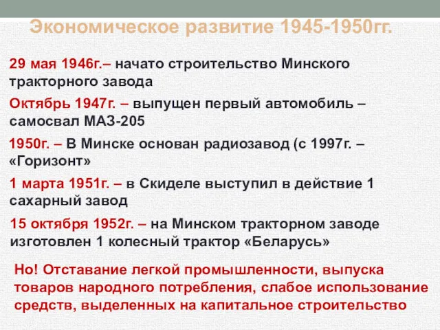 Экономическое развитие 1945-1950гг. 29 мая 1946г.– начато строительство Минского тракторного