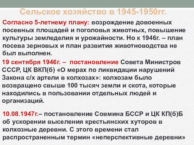 Сельское хозяйство в 1945-1950гг. Согласно 5-летнему плану: возрождение довоенных посевных