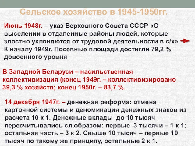 Сельское хозяйство в 1945-1950гг. Июнь 1948г. – указ Верховного Совета
