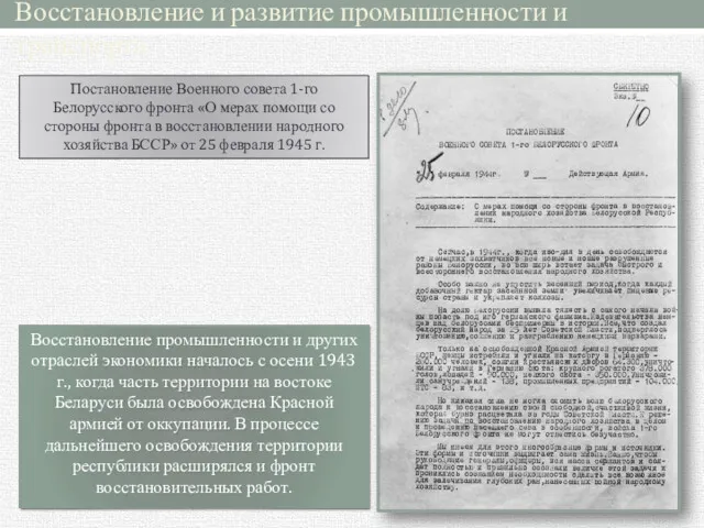 Восстановление промышленности и других отраслей экономики началось с осени 1943