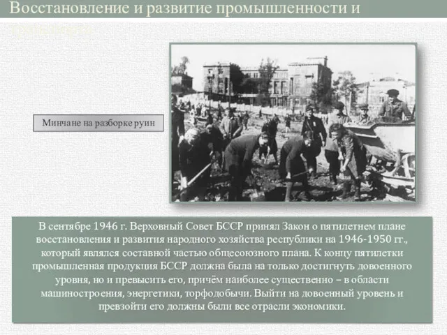 В сентябре 1946 г. Верховный Совет БССР принял Закон о