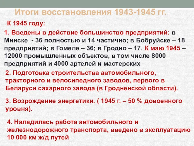 К 1945 году: Итоги восстановления 1943-1945 гг. 1. Введены в