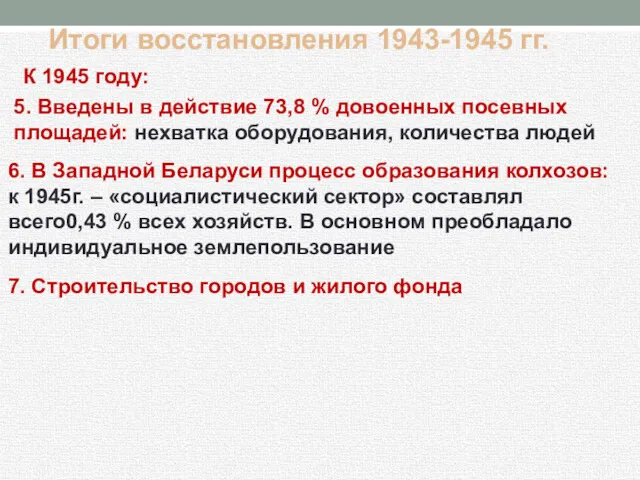 К 1945 году: Итоги восстановления 1943-1945 гг. 5. Введены в