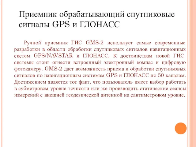 Ручной приемник ГИС GMS-2 использует самые современные разработки в области