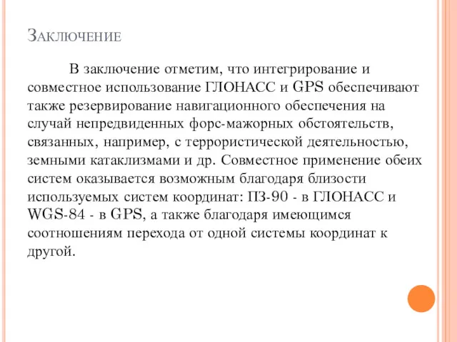 Заключение В заключение отметим, что интегрирование и совместное использование ГЛОНАСС