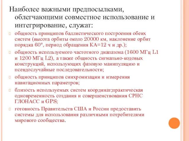 Наиболее важными предпосылками, облегчающими совместное использование и интегрирование, служат: общность