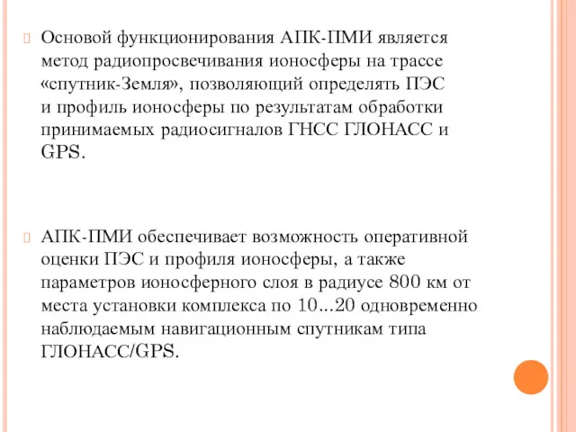 Основой функционирования АПК-ПМИ является метод радиопросвечивания ионосферы на трассе «спутник-Земля»,