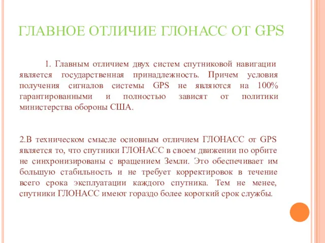 ГЛАВНОЕ ОТЛИЧИЕ ГЛОНАСС ОТ GPS 1. Главным отличием двух систем