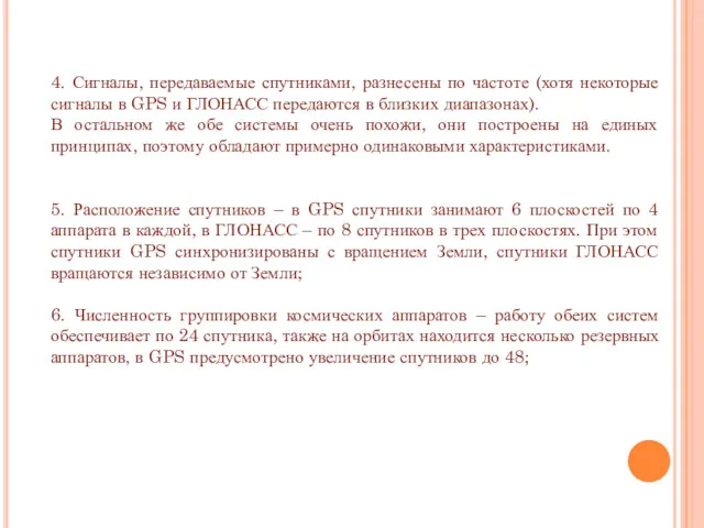 4. Сигналы, передаваемые спутниками, разнесены по частоте (хотя некоторые сигналы