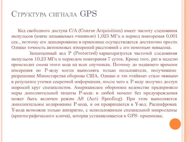 Структура сигнала GPS Код свободного доступа C/A (Coarse Acquisition) имеет