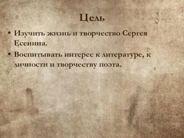 Цель Изучить жизнь и творчество Сергея Есенина. Воспитывать интерес к литературе, к личности и творчеству поэта.