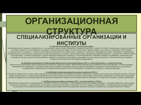 СПЕЦИАЛИЗИРОВАННЫЕ ОРГАНИЗАЦИИ И ИНСТИТУТЫ 13. Организация арабских стран - экспортеров