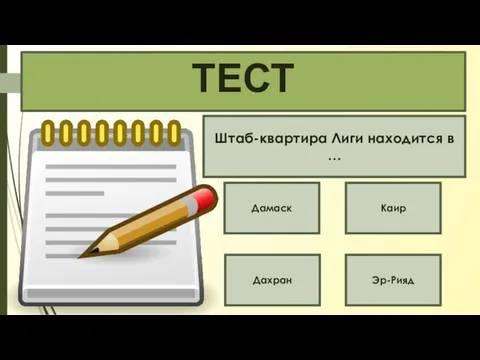 Штаб-квартира Лиги находится в … Дамаск Каир Дахран Эр-Рияд ТЕСТ