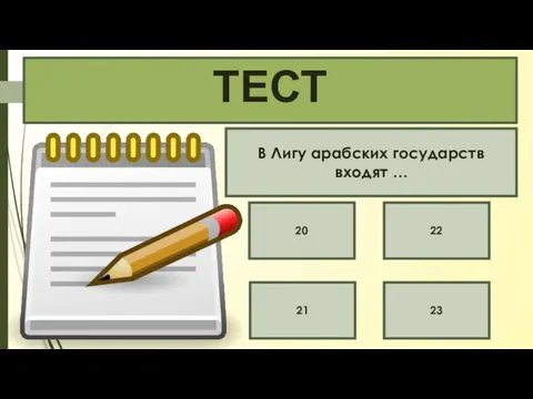 В Лигу арабских государств входят … 20 22 21 23 ТЕСТ