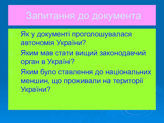 Запитання до документа Як у документі проголошувалася автономія України? Яким мав стати вищий