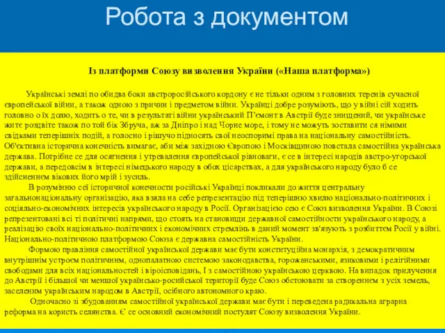 Із платформи Союзу визволення України («Наша платформа») Українські землі по обидва боки австроросійського