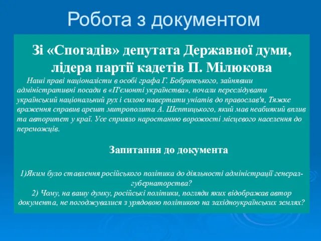 Робота з документом Зі «Спогадів» депутата Державної думи, лідера партії кадетів П. Мілюкова