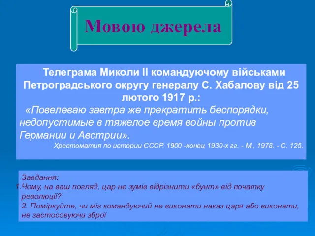 Мовою джерела Телеграма Миколи II командуючому військами Петроградського округу генералу