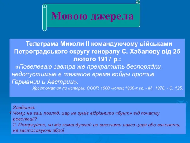 Мовою джерела Телеграма Миколи II командуючому військами Петроградського округу генералу С. Хабалову від