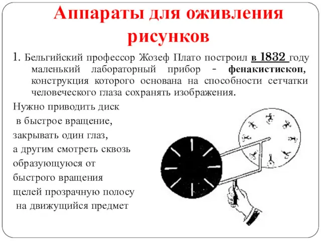 Аппараты для оживления рисунков 1. Бельгийский профессор Жозеф Плато построил