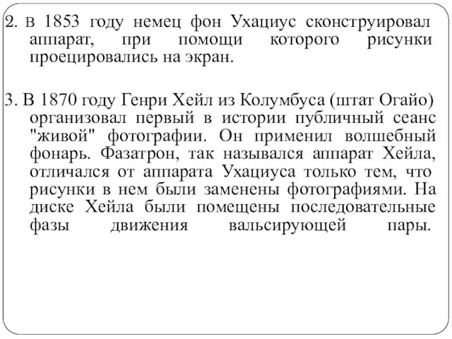 2. В 1853 году немец фон Ухациус сконструировал аппарат, при