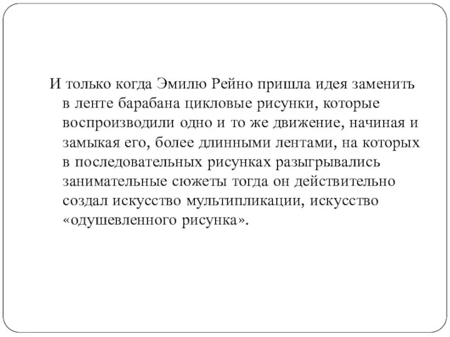 И только когда Эмилю Рейно пришла идея заменить в ленте