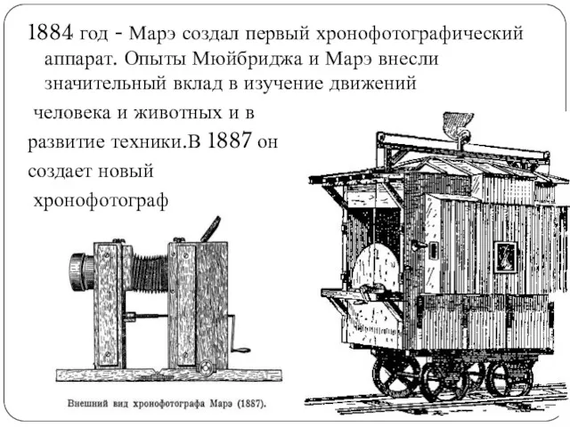 1884 год - Марэ создал первый хронофотографический аппарат. Опыты Мюйбриджа